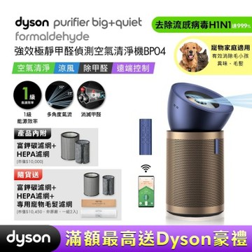 Dyson戴森 強效極靜甲醛偵測空氣清淨機 普魯士藍及金色 BP04 贈HEPA濾網+富鉀碳濾網+BP寵物濾網