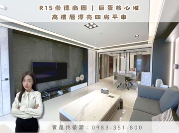 縈R15崇德商圈｜巨蛋核心城｜高樓美四房平車｜高雄市左營區崇德路
