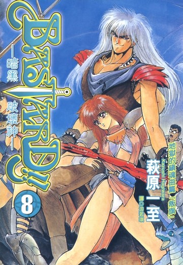 【電子書】BASTARD！！暗黑破壞神(08)