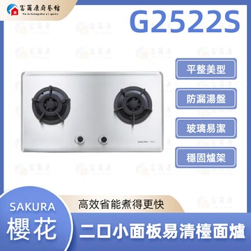 【富爾康】免運 SAKURA 櫻花 G2522S 二口小面板易清檯面爐 瓦斯爐 2522
