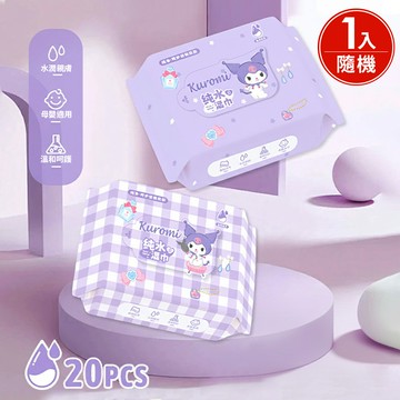 【三麗鷗】純水便攜小方巾 酷洛米