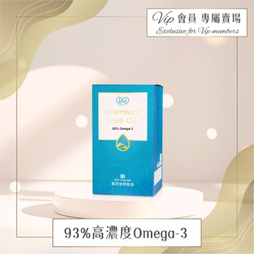 【VIP專屬賣場】85%高效金萃魚油60粒/盒 (遠洋小型魚/omega-3)