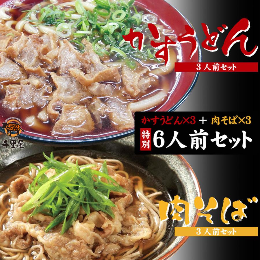 お歳暮 お年賀 特別 セット うどん そば 惣菜 麺類 こってり だし 買い置き ギフト プレゼント 本家かすうどん・肉そば 6人前セット 各3人前 あすつく