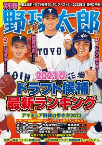 別冊野球太郎 2023春