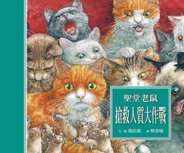 聖堂老鼠搶救人質大作戰﹝特價$199﹞【二手書_良好】TAAZE讀冊生活