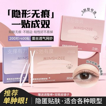 ✨正品✨MINSHZZ茗希芝隱形雙眼皮貼 自然雙眼皮貼 腫泡眼 無痕 支撐力粘性 單眼皮 蕾絲雙眼皮 美目 學生 眼皮貼
