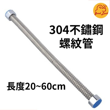 【好運優選】S0087 不鏽鋼螺紋管 紋管 白鐵波紋管1/2'' 熱水器管 ST管 耐熱管 明管配管 金屬管 熱水管