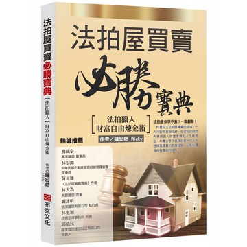 法拍屋買賣必勝寶典：法拍獵人財富自由煉金術