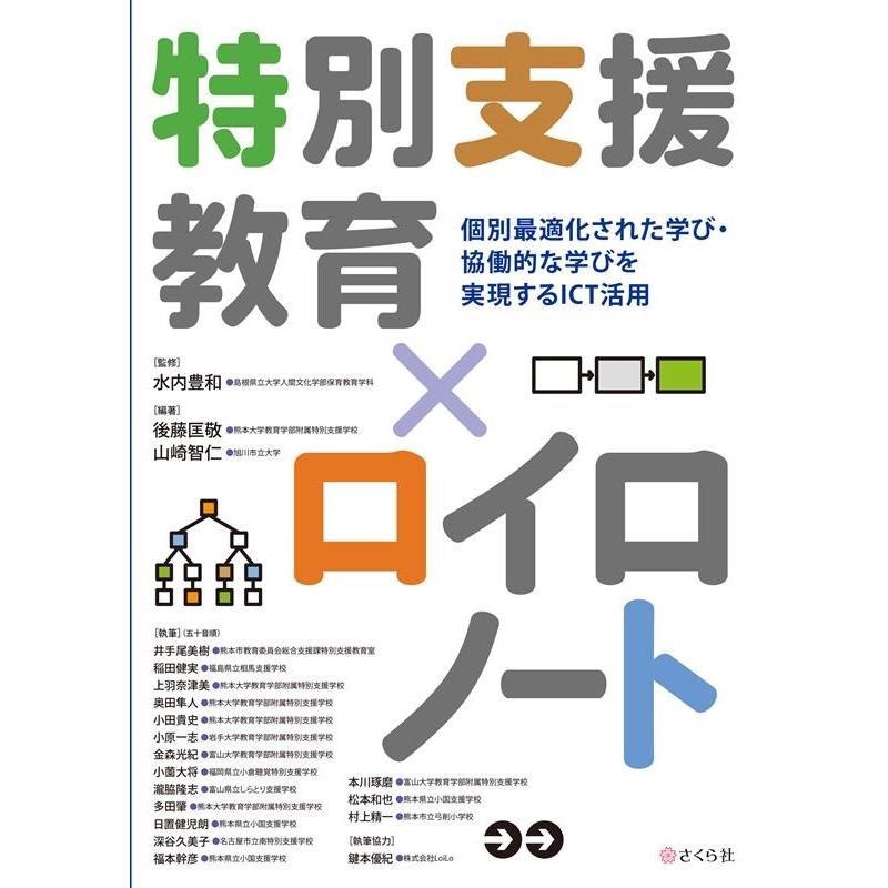 後藤匡敬 特別支援教育×ロイロノート 個別最適化された学び・協働的な学びを実現するICT活用 Book