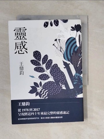 【書寶二手書T7／短篇_XUO】靈感（王鼎鈞經典新作）_王鼎鈞