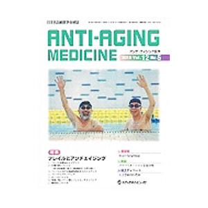 アンチ・エイジング医学 Ｖｏｌ．１２ Ｎｏ．５ ２０１６．１０／メディカルレビュー社