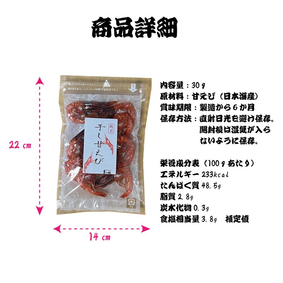 甘エビ 干し甘えび 甘海老 おつまみ おつまみセット お試しセット 珍味 珍味セット 取り寄せ 30ｇ 5パック