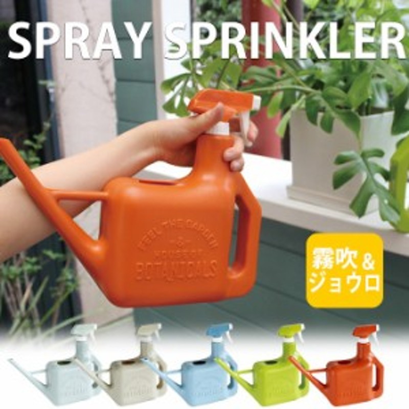 ジョーロ じょうろ スプレースプリンクラー Spray Sprinkler 水やり 水遣り ジョウロ 霧吹き 2way ガーデニング 園芸 水さし 雑貨 通販 Lineポイント最大1 0 Get Lineショッピング