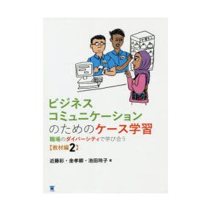 ビジネスコミュニケーションの 教材編