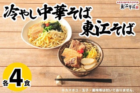 東江そば（４食） 冷やし中華そば（４食）セット