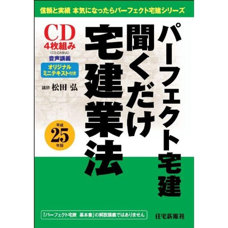 平成25年版パーフェクト宅建 聞くだけ宅建業法 (パーフェクト宅建シリーズ)(CD)