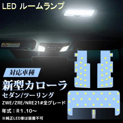 LEDルームランプ LEDバルブ 新型 カローラ セダン ツーリング 室内灯 ホワイト 白 6000K 専用設計 爆光 全グレード対応 カスタム  内装パーツ 取付簡単 | LINEショッピング