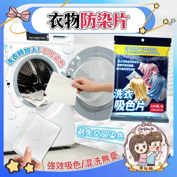 🌈甲勾依 快速出貨  洗衣吸色片 衣物防染色片 防串染 洗衣紙 洗衣片 吸色片 防染片 防染巾 韓國洗衣紙