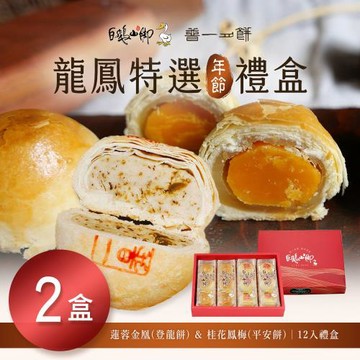 【普一】龍鳳特選禮盒(12顆/盒)x2
