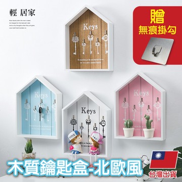 木質鑰匙盒 -北歐風 鑰匙收納盒 壁掛鑰匙盒 鑰匙收納盒 鑰匙盒-輕居家8751