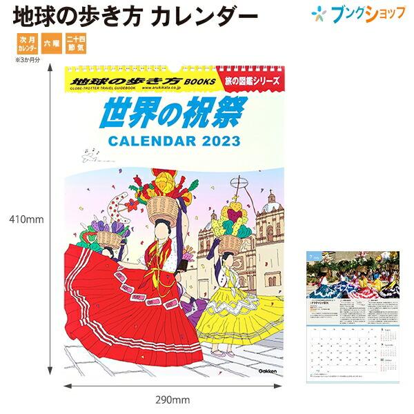 学研ステイフル 地球の歩き方カレンダー2023 Calendar 壁掛け 世界の祝祭 次月入り 六曜入り 二十四節季入り 令和5年 暦 卯年  AM15027