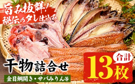 干物詰め合わせ 干物（金目鯛・さばの開き・サバみりん干し）計13枚、地元で愛される絶品干物の詰合わせセット！