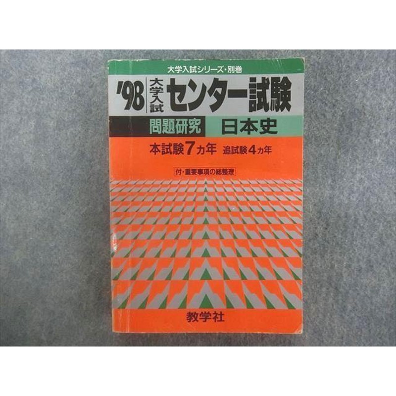 日本大学教学社出版センター日本大学(医学部) [2009年版 医歯薬・医療