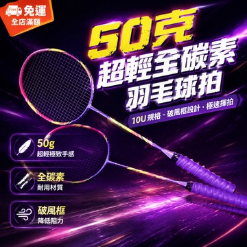 【現貨快速出】50克超輕全碳素羽毛球拍 10U耐用 羽毛球拍單雙拍 羽球訓練拍 初學單拍控球男女專業進攻型破風框 603
