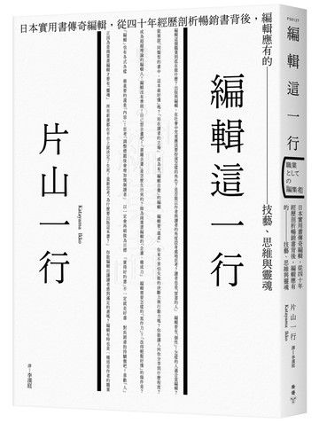 編輯這一行：日本實用書傳奇編輯，從40年經歷剖析暢銷書背後，編輯應有的技藝、思維與靈魂