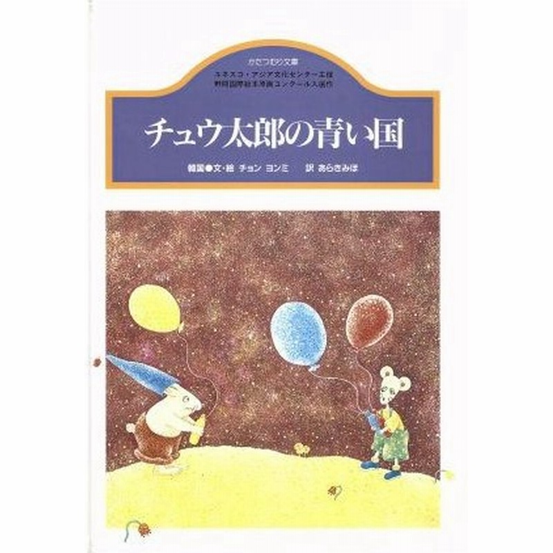 チュウ太郎の青い国 韓国 かたつむり文庫 鄭妍美 著者 あらきみほ 訳者 通販 Lineポイント最大0 5 Get Lineショッピング