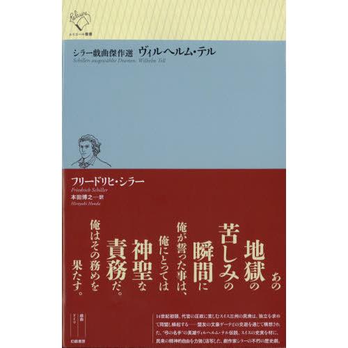 シラー戯曲傑作選 ヴィルヘルム・テル