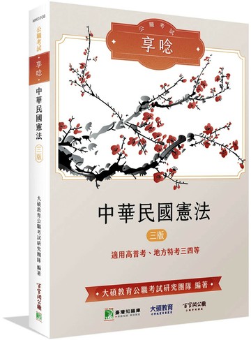 公職考試享唸【中華民國憲法】[適用高普特考三、四等] (3版) 大碩教育公職考試研究團隊 2025 大碩