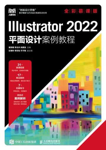 【電子書】Illustrator 2022平面设计案例教程（全彩慕课版）