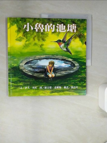【書寶二手書T1／少年童書_UAL】小魯的池塘_伊芙‧邦婷, 劉清彥/譯