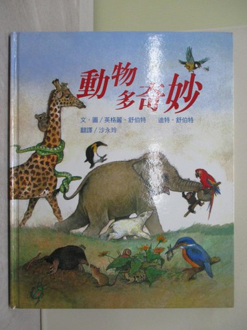 【書寶二手書T1／少年童書_Y7N】動物多奇妙_英格麗‧舒伯特、迪特‧舒伯特