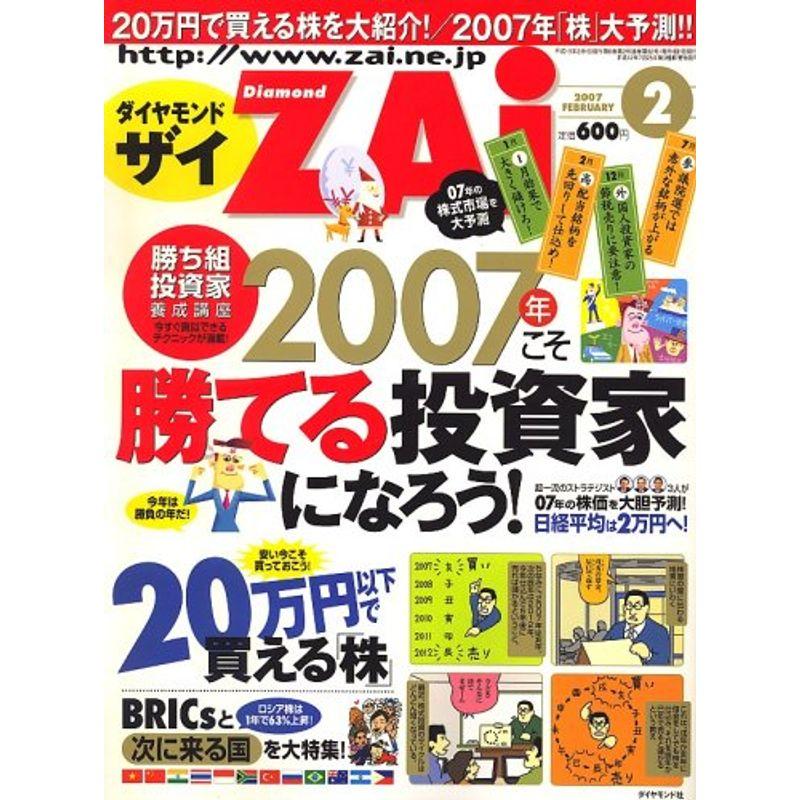 ダイヤモンド ZAi (ザイ) 2007年 02月号 雑誌