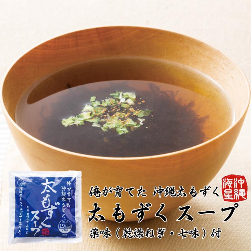 太もずくスープ 3食入 (味付もずく50g×3、七味唐辛子0.3g×3、乾燥ねぎ0.5g×3) ×10個セット 沖縄お土産 沖縄 お土産 土産 グルメ もずく