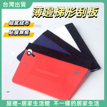 【優選產品】💌免運🔥梯形薄邊刮板 廣告貼膜汽車改色貼膜工具梯形刮 梯形刮板 帶絨布 塑料薄邊軟膠刮 貼膜雙面刮板