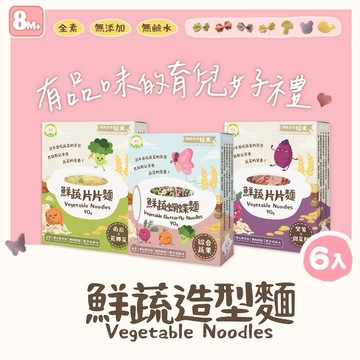 🔥超人氣副食品🔥【Naturmi幸福米寶】寶寶造型麵6入綜合組｜讓寶寶愛上吃飯・三款蔬果口味・營養無添加寶寶麵・新生兒禮物