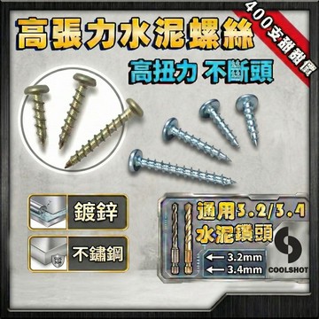 【酷擊COOLSHOT】高張力水泥螺絲 400支甜甜價! 高品質台灣製造／高張力水泥螺絲／水泥螺絲 ／岡山頭／水泥自攻