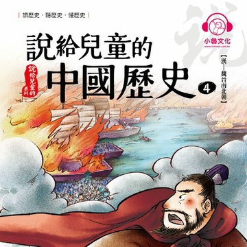 【有聲書】說給兒童的中國歷史4：漢──魏晉南北朝
