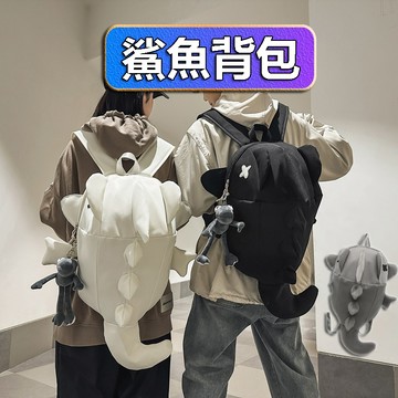 【隔日達免運+滿額贈品】鯊魚包 鯊魚背包 後背包 學生背包 雙肩包 單肩包 背包