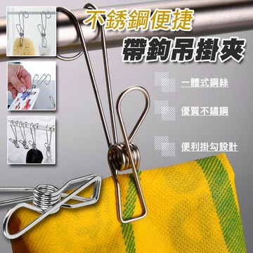 [現貨]不鏽鋼掛勾夾子 萬能掛鉤夾子 J夾 不鏽鋼掛勾 曬衣夾 不銹鋼便捷帶鉤吊掛夾