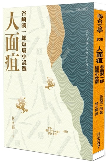 人面疽︰谷崎潤一郎短篇小說選[二手書_近全新]