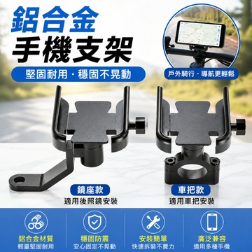 熱銷現貨🎉【全鋁合金】鋁合金機車手機架 防震手機架 機車手機架 機車導航架 機車手機支架 檔車/電動車/摩托車手機架