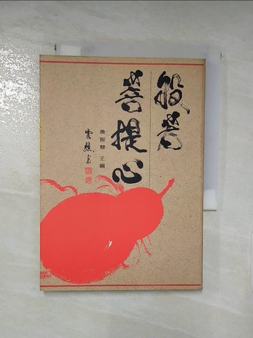 【書寶二手書T2／宗教_LJ5】般若菩提心_黃智慧
