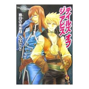 テイルズオブジアビス−真白の未来− 上／矢島さら