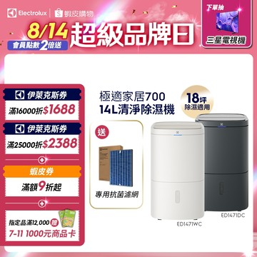 Electrolux 伊萊克斯 極適家居700 14L清淨除濕機 (曜岩灰/晨曦白) ED1471DC/ED1471WC