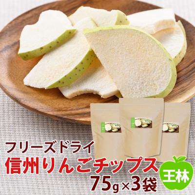 ふるさと納税 高山村 信州りんごチップス王林75g×3袋 フリーズドライ製法 着色料・香料不使用