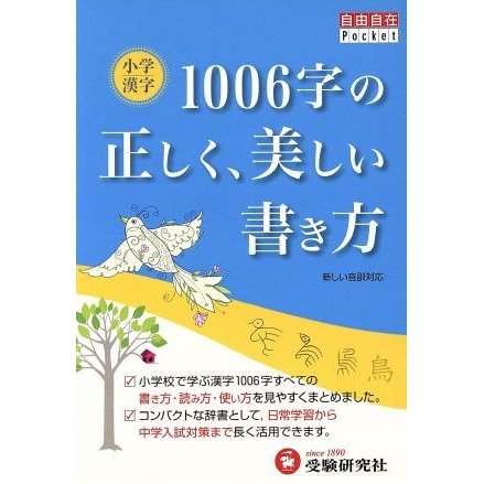 自由自在ポケット　小学　漢字１００６字の正しい書き方／教育